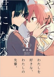 Okazu » Yuri Manga: Yagate Kimi ni Naru, Volume 3 (やがて君になる )