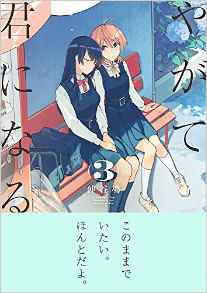 Yagate Kimi ni Naru Vol. 2 (Bloom into you)