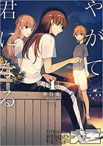 やがて君になる 公式コミックアンソロジー 2 - Yagate Kimi Ni Naru