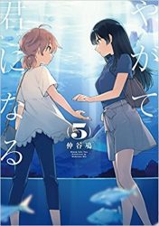 Okazu » Yuri Manga: Yagate Kimi ni Naru, Volume 3 (やがて君になる )