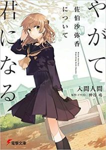 Yagate Kimi Ni Naru