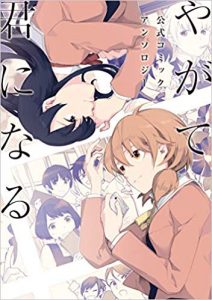 Okazu » Yuri Manga: Yagate Kimi ni Naru, Volume 4 (やがて君になる)