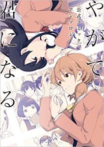 Okazu » Yagate Kimi ni Naru Koushiki Comic Anthology, Volume 2 (やがて君になる  公式コミックアンソロジー)