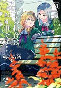 Two girls, with gold and silver hair, wearing old-fashioned green Japanese school uniforms, sit in a garden.  The blonde wears glasses, leaning back on the bench, looking over her shoulder at the other girl, who leans on the bench back. White letters read, "Watashi No Yuri Ha Oshigoto Desu!, Volume 11" ( in Japanese 私の百合はお仕事です, presented by miman."