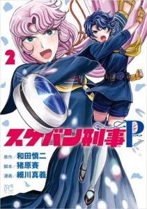 A girl with short blue hair, throws a blue and white Yo-Yo.  Behind her a girl long pink hair and a '70s style dark blue Japanese school uniform, makes the same motion.  In red letters, the title reads Sukeban Deka" followed by a blue "P" . A red number 2 is next to the pink -haired girl's head.

