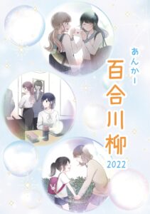 Yuri Anchor Senryu 2022, from Yuri Anchor Cafe. Three bubbles show different Yuri scenarios: school age, adult and age gap.