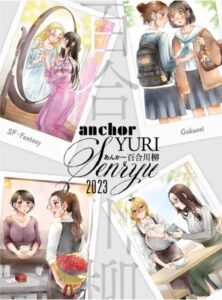 Yuri Anchor Senryu 2023, from Yuri Anchor Cafe. Four images show different Yuri scenarios: school age, adult, age gap and sci-fi fantasy.