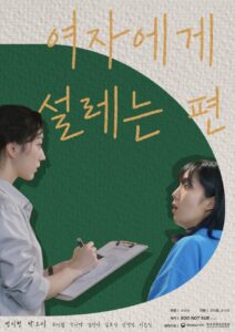 Promotional poster for the South Korean live-action yuri series She Makes My Heart Flutter, showing Jung One (left) holding a clipboard and her niece Kang Seol (right), looking surprised.