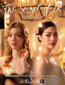 Promotional poster for the Thai live-action TV series The Secret of Us, showing Orm as Earn (left) and Lingling as Fahlada (right).