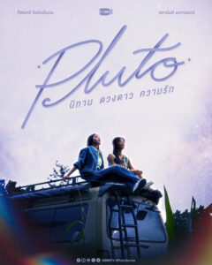 A promotional poster for the Thai yuri series Pluto. It shows the two main characters, Aioon and May, sitting on top of Aioon's van, looking at the sky.