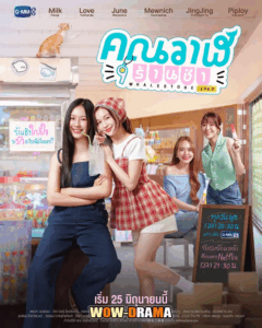 Official poster for Whale Store xoxo, with Milk and Love in the foreground as Wan and Maewnam respectively, and View and Mewnich in the right background as Tonnam and Chompoo respectively.