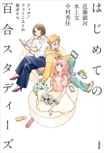 On a white background, three people sit on a curved cushion reading on various platforms, such as a book, a phone on a table, a magazine. One is an adult-looking woman with a short professional haircut in a button down shirt, slacks, and high heel. The second is non-binary person with a short boyish hair wearing a hoodie and pants, the third wears long hair, a low cut blouse and white skirt. A bouquet of lilies sits on the cushion.