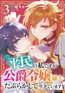 Cover of Heimin No Watashi Desu Ga Koushaku Reijou-sama o Taburakashite Ikite Imasu, Volume 3 / 平民の私ですが公爵令嬢様をたぶらかして生きています by Kitao Taki. A red-headed girl leans over a dark-haired girl, stroking her face with predatory expression. They both look at us and are wearing the same fantasy school uniform of red and white.