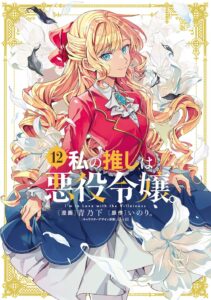 Cover of Watashi no Oshi ha Akuyaku Reijou, Volume 12 / 私の推しは悪役令嬢。Story by inori., art by Aonoshimo. Surrounded by white lilies, a young woman with long blonde curls, in a red fatasy-style school blazer and dark blue skirt with voluminous white petticoats, turns towards us as if to curtsey, her blue eyes and smile very gentle.