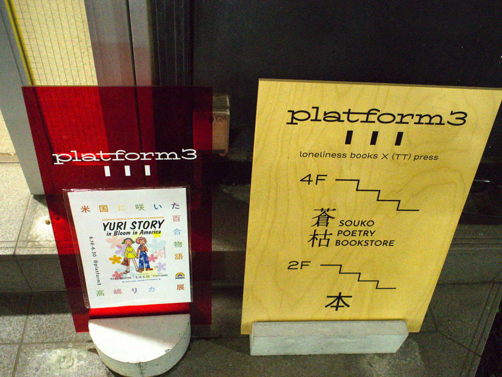 Signboard for lonliness books in Higashinakano, with a poster that read "Yuri Story" and features Rica and Miho from the cover of "Rica 'tte Kanji!> by Rica Takashima.